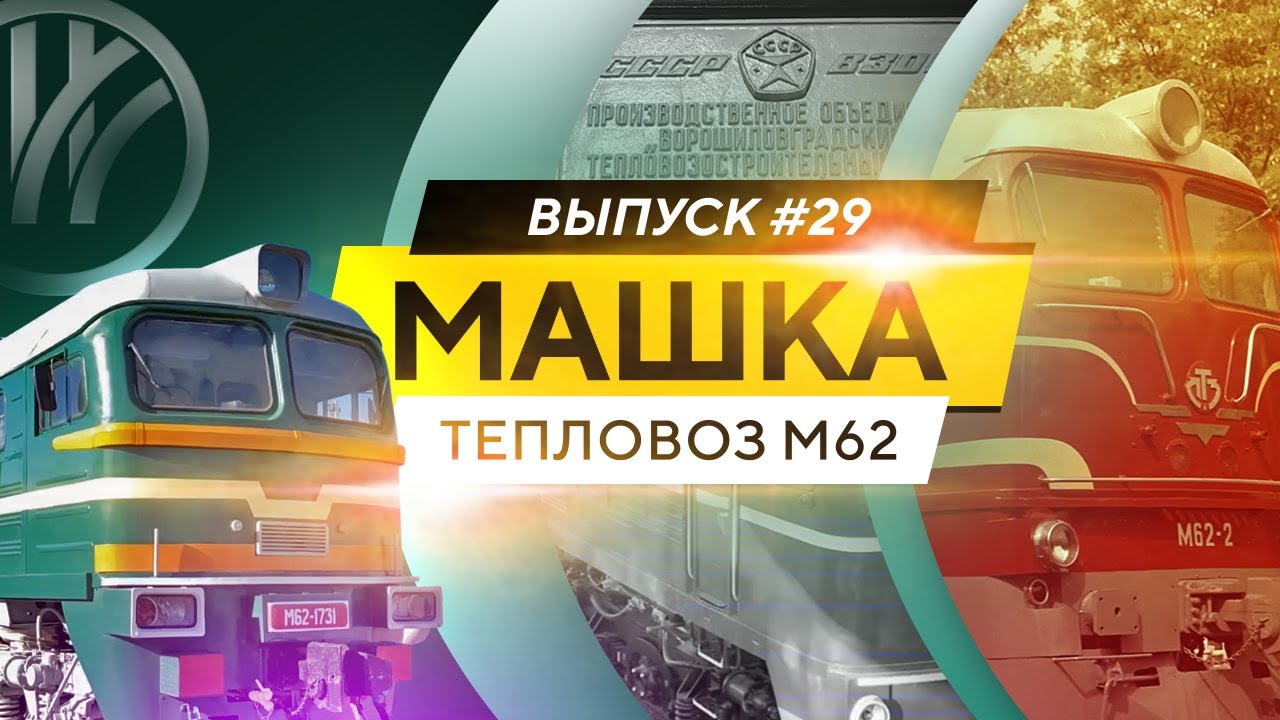 Тепловоз М62. Машка из Ворошиловграда