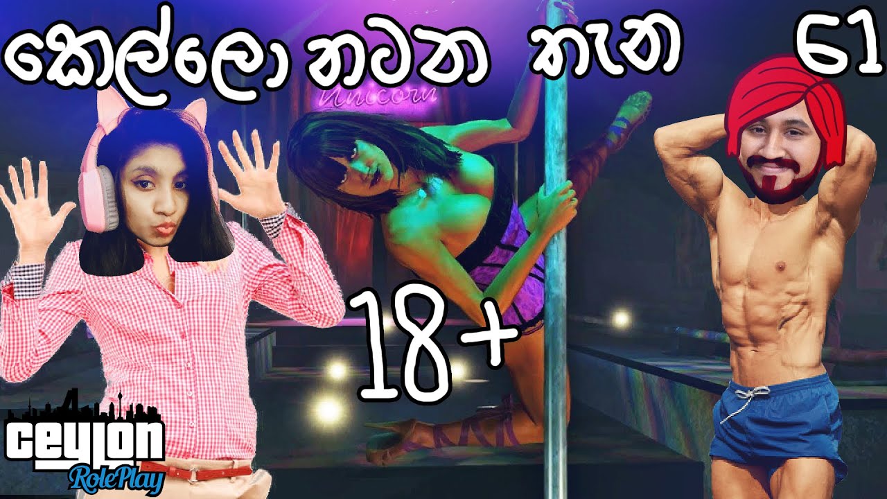 කෙල්ලො නටනවා බලලා මාට්ටු | CEYLON RP S02E61