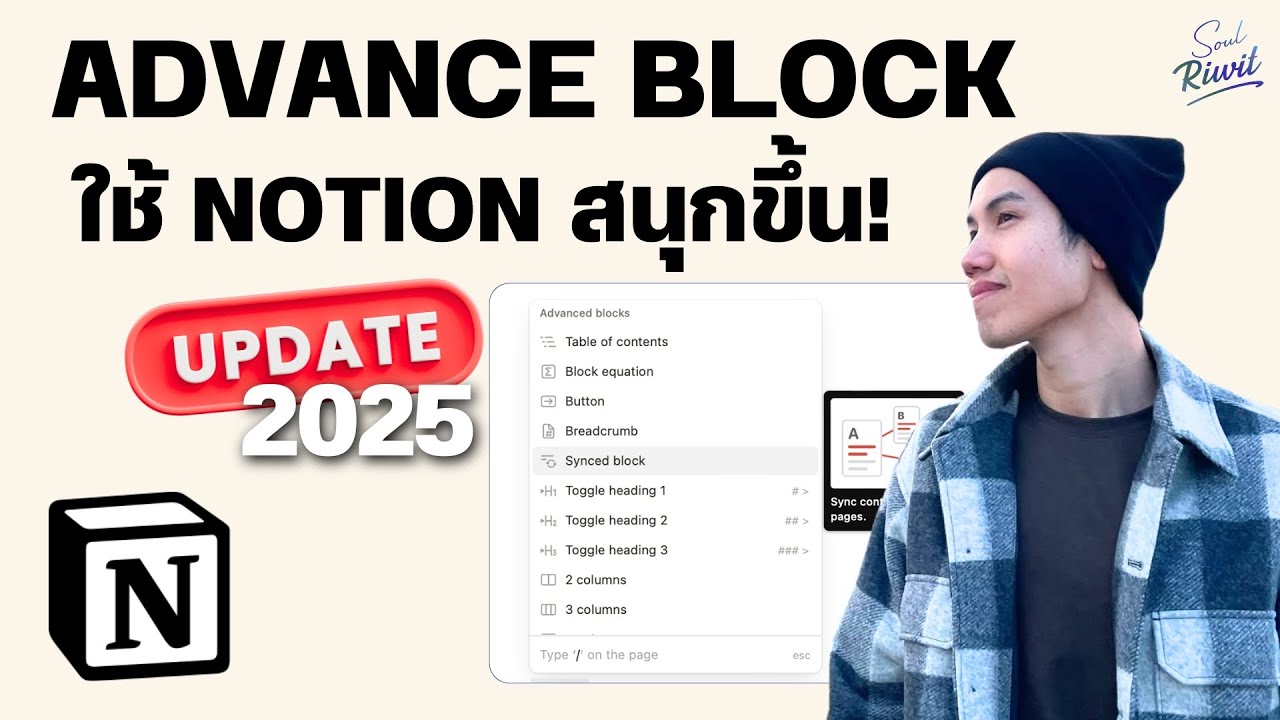 ใช้ Notion สนุกขึ้น! ด้วย Advanced blocks ปี 2025 | Notion Podcast Ep.07