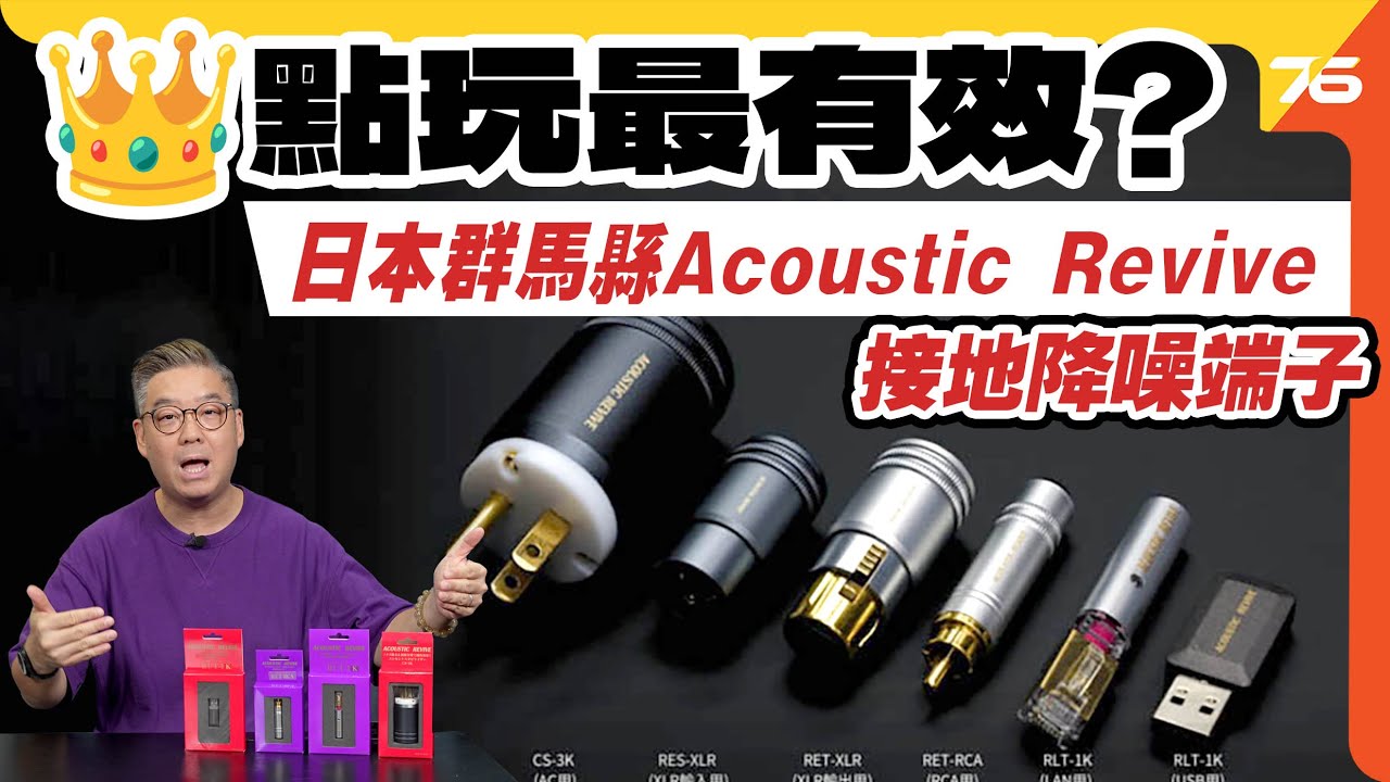 日本群馬縣代表 Acoustic Revive 接地降噪端子｜Apple TV 4K・Blu-ray機・CS-3K｜RJ45 vs HDMI【CC字幕｜接地降噪端子評測】