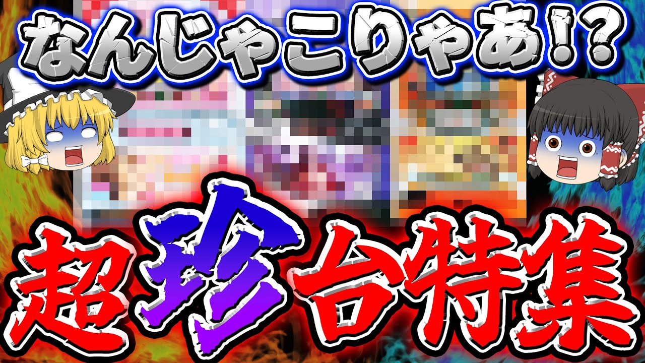 【珍台特集】こんな台あったの!?なかなか通好みな珍台たちをゆっくり解説＆ゆっくり実況【睡眠用】 #パチスロ #スロット #ゆっくり解説