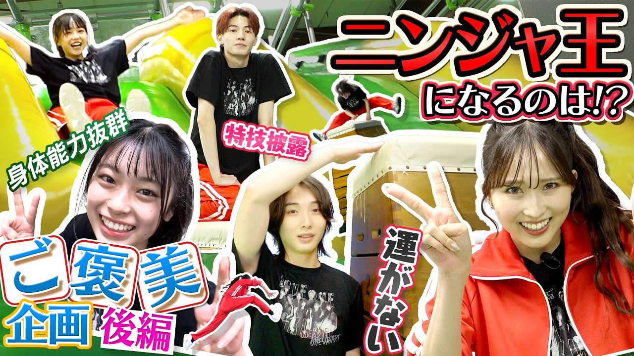 #66【ニンジャ王は誰だ！？】 ラブワン学園恵比寿東 ご褒美企画（後編）