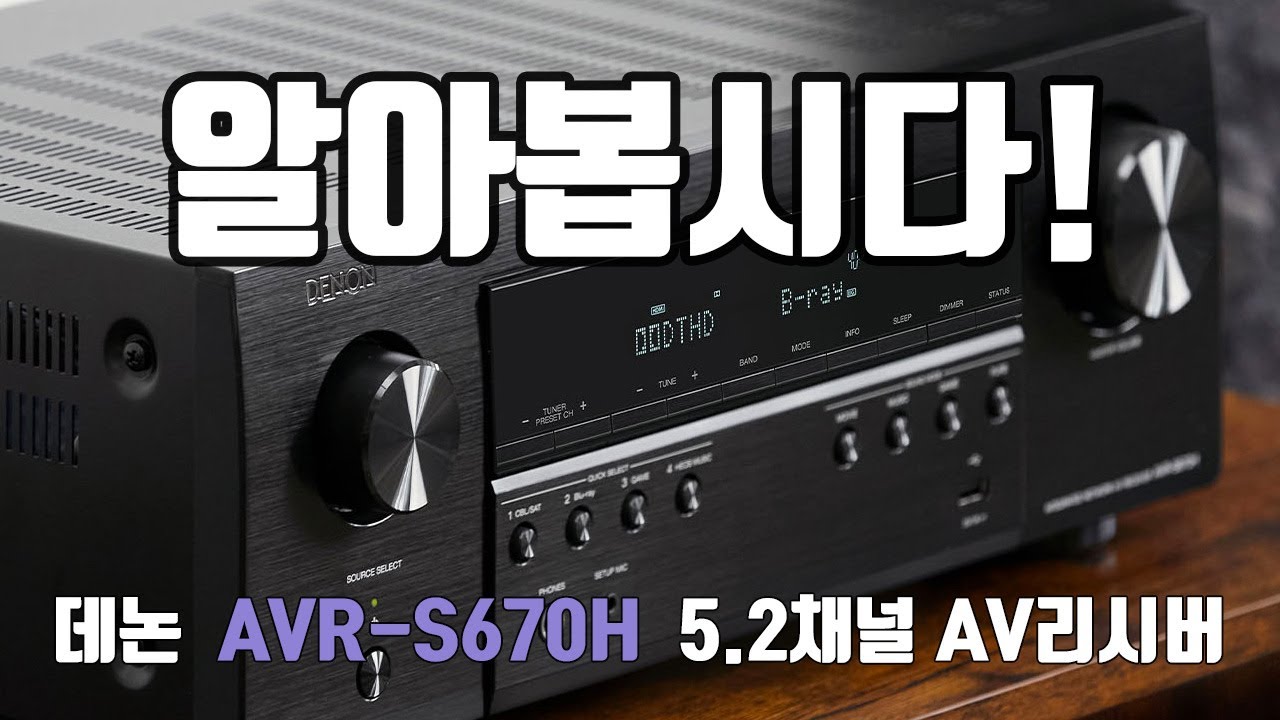 ENG) 데논의 새로운 리시버 AVR-S670H 5.2 채널 AV리시버를 알려드립니다.
