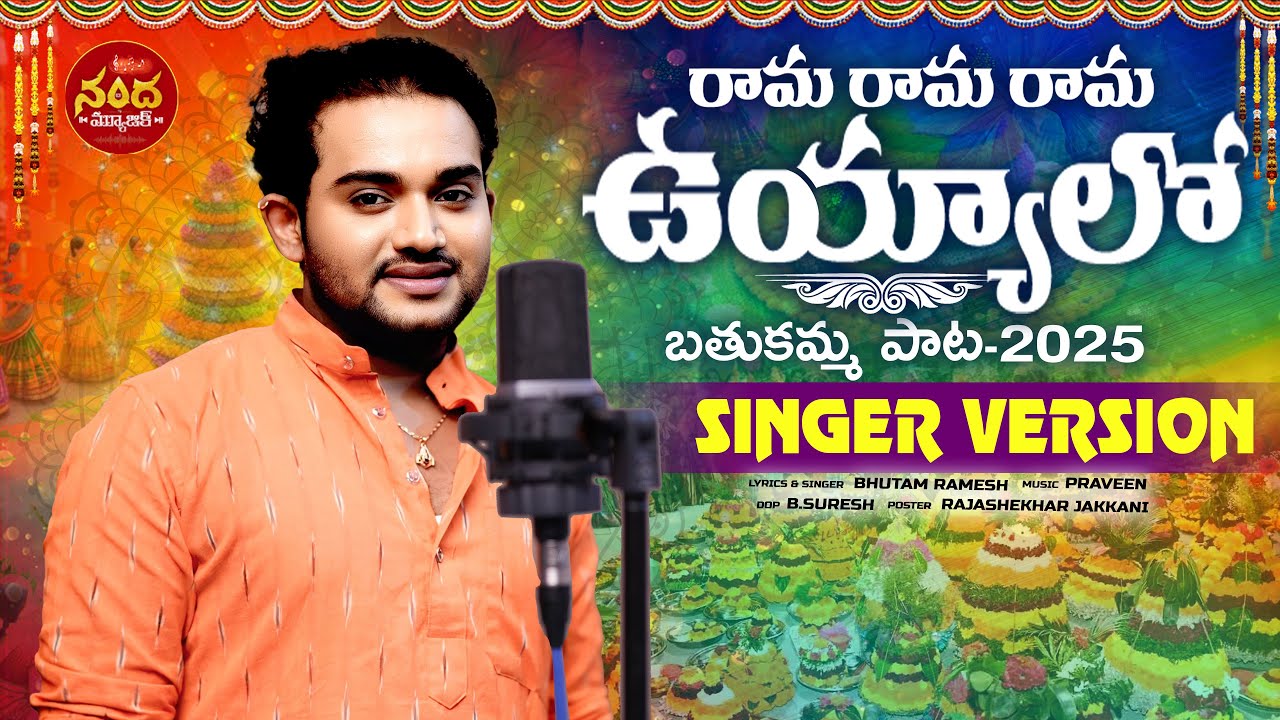 RAMA RAMA RAMA UYYALO | BATHUKAMMA SONG 2025 | BUTHAM RAMESH | NANDA MUSIC