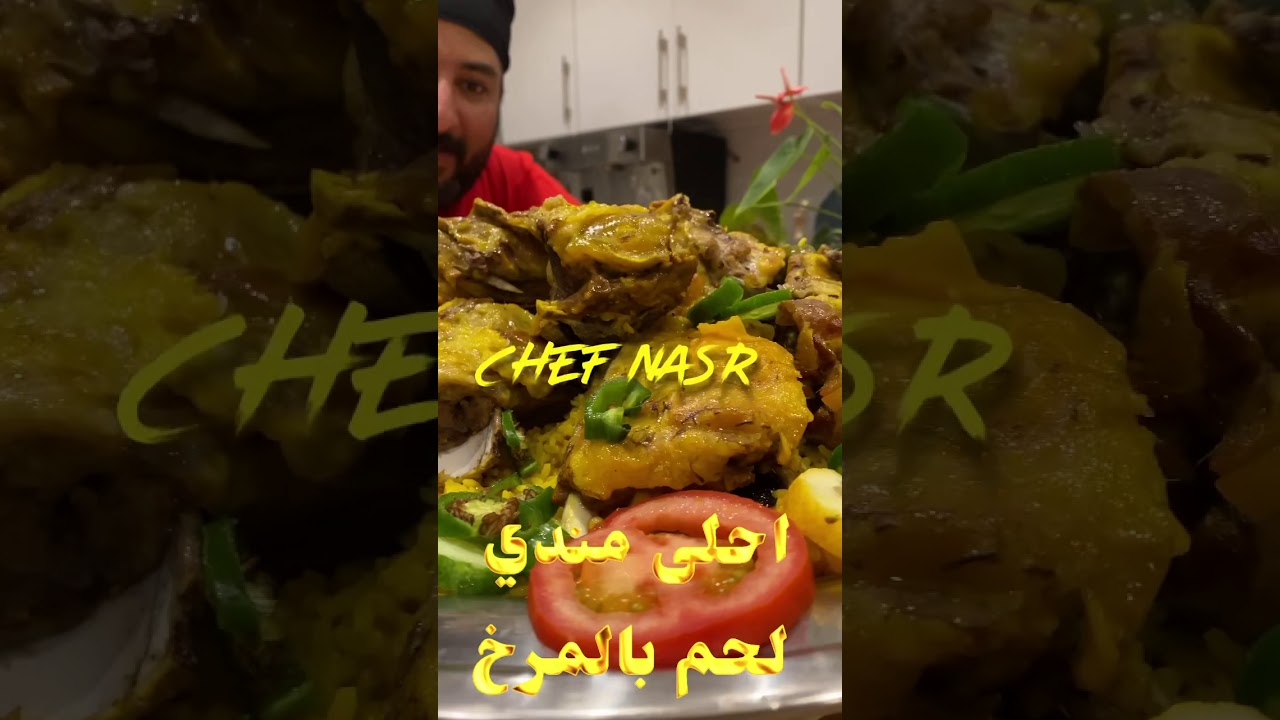 الذ واسهل وصفة مندي لحم بالمرخ بقدر الضغط
