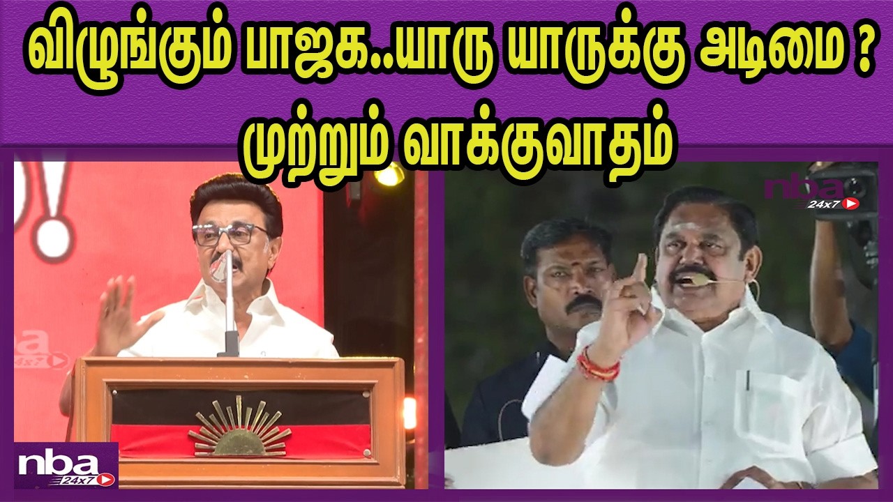 முடிஞ்ச கட்சியை கபத்திக்கோங்க .. பதிலடி ADMK Edappadi Palanisami Vs C M M K Stalin | DMK  nba 24x7