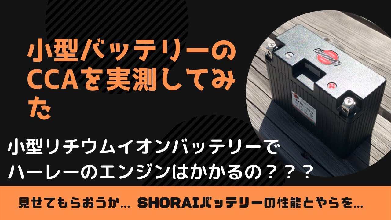 小型リチウムイオンバッテリーのエンジン始動性能（CCA）をチェックしてみた（ハーレーのエンジン始動性能は？）
