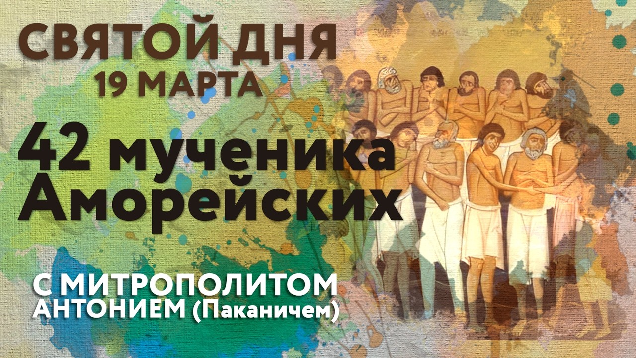 Святой дня. 19 марта. 42 мученика Аморейских.