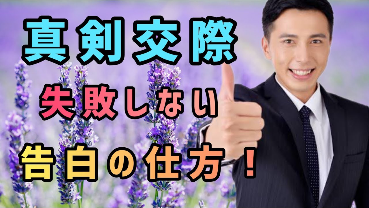【婚活男性必見】プロポーズより難しい真剣交際告白の仕方！
