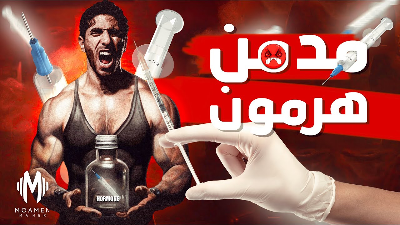 وداعاً للهرمون | يوميات عائد من الإدمان