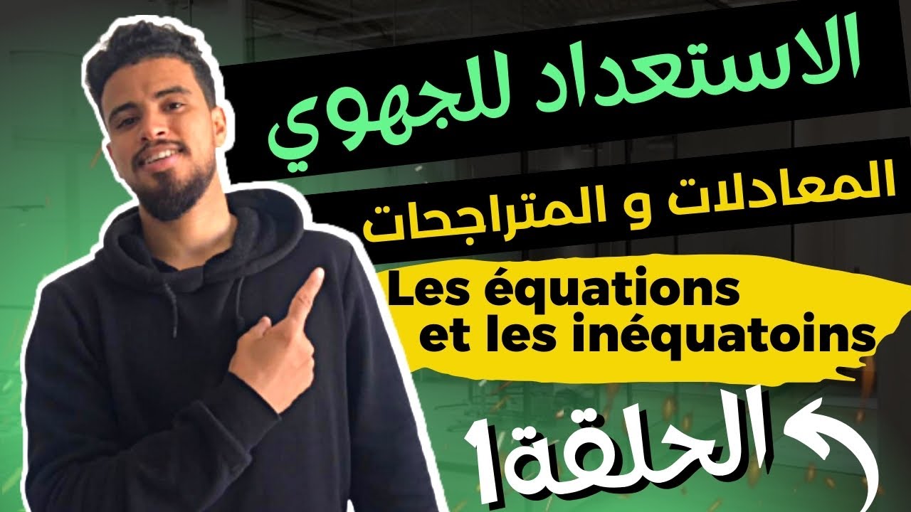 -les équations الحلقة 1-مراجعة المعادلات و المتراجحات للاستعداد للامتحان الجهوي للثالثة إعدادي