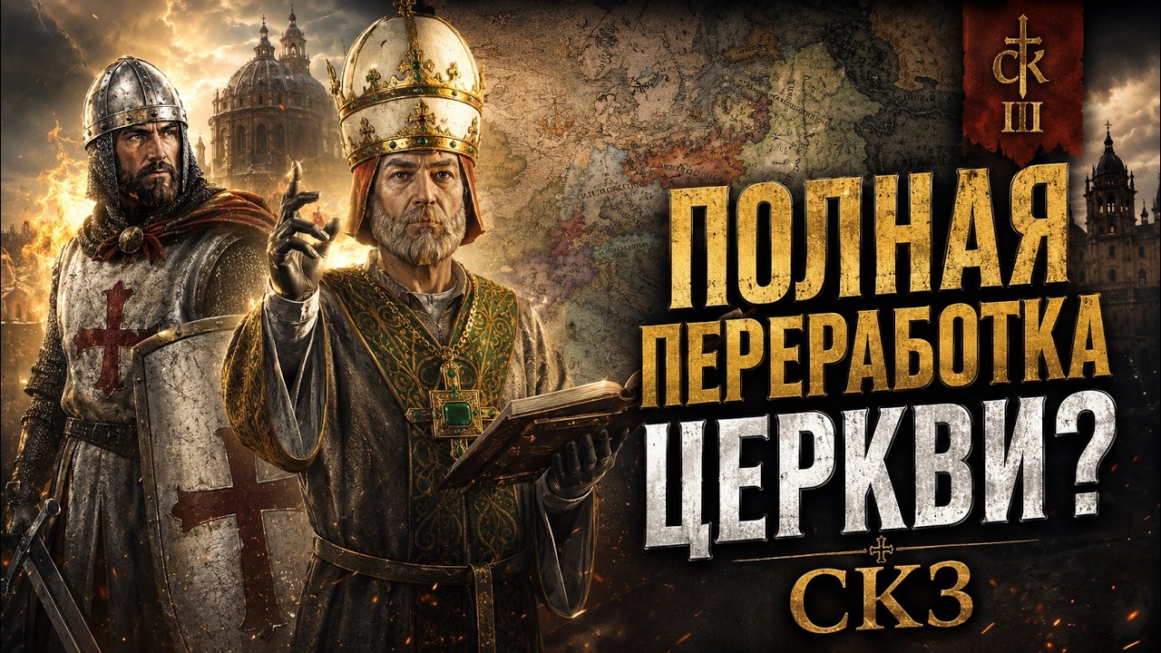 A COMPLETE CHURCH OVERHAUL IN CK3? Crusader Kings III: By God Alone