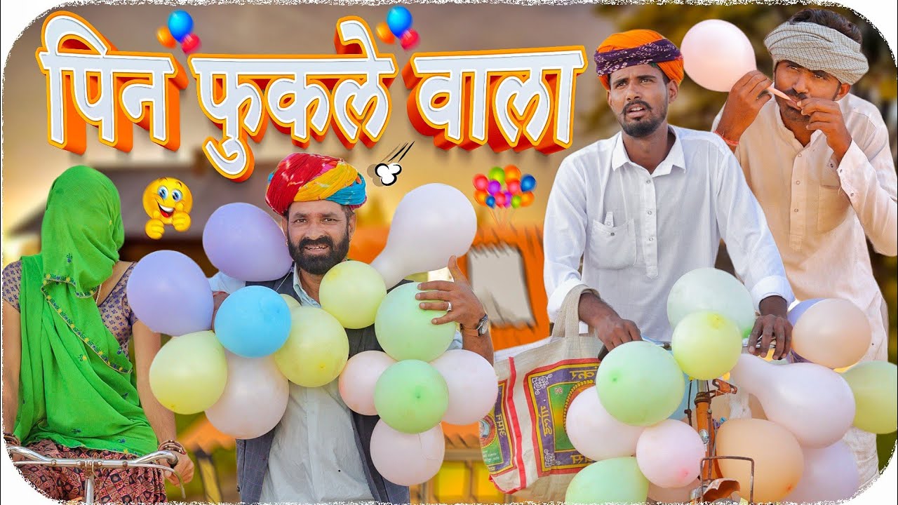 पिन फूकले वाला || धमाकेदार राजस्थानी हरयाणवी कॉमेडी वीडियो #Marwadi_Masti