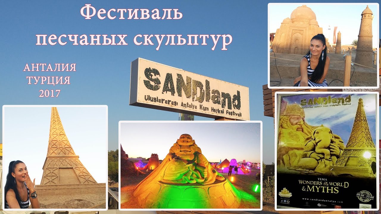Фестиваль песчаных скульптур Анталия Турция 2017 | Sandland festival in Antalya Turkey 2017