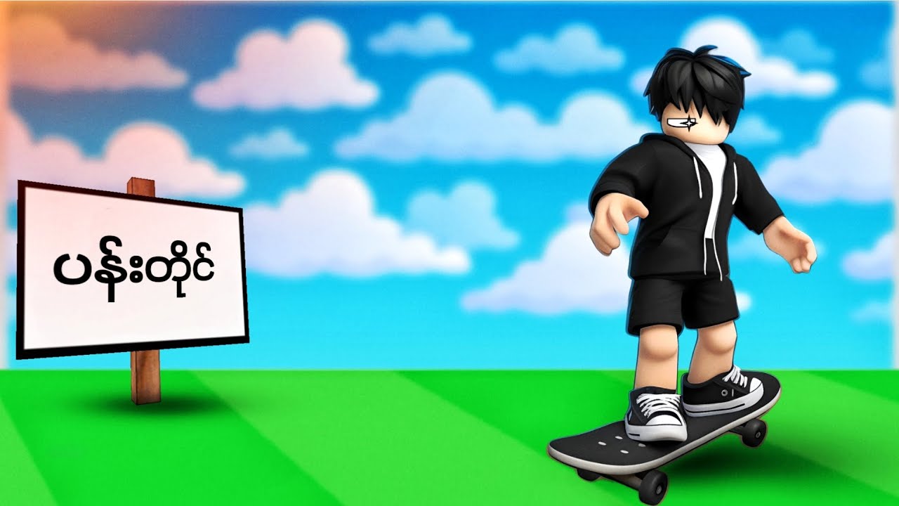 စကိတ် စီးပြီး ပန်းတိုင်ထိဒိုးမယ် / Skateboard Obby Roblox ( KAIDO2.0 )