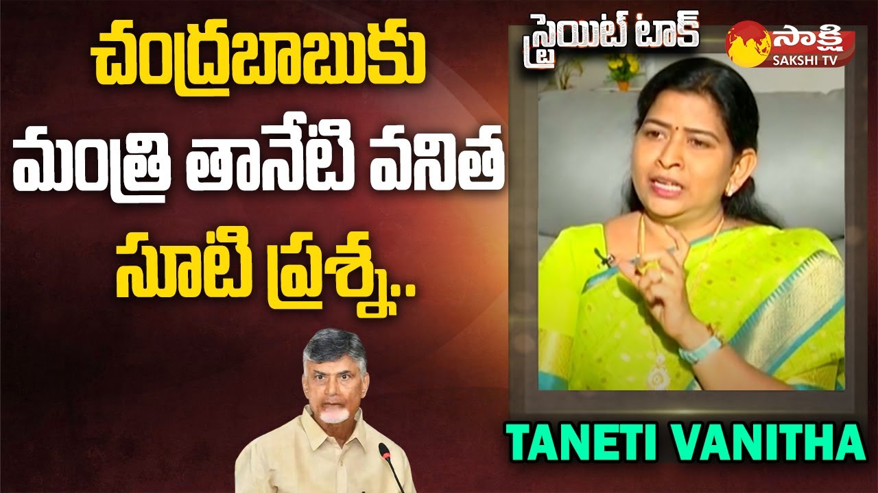 Home Minister Taneti Vanitha Straight Question To Chandrababu | Straight Talk | CM Jagan | 
