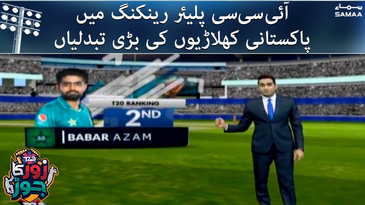 ICC Player Ranking main Pakistan Players ki bari tabdeliyan - T20 World Cup 2021 | #SAMAATV