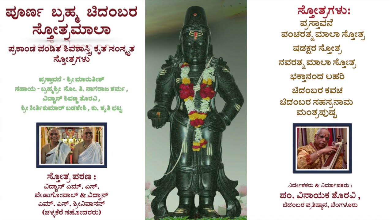 Poorna Brahma Sri Chidambara Stotramala | By Challakere Brothers | Produced by Pt.Vinayak Torvi