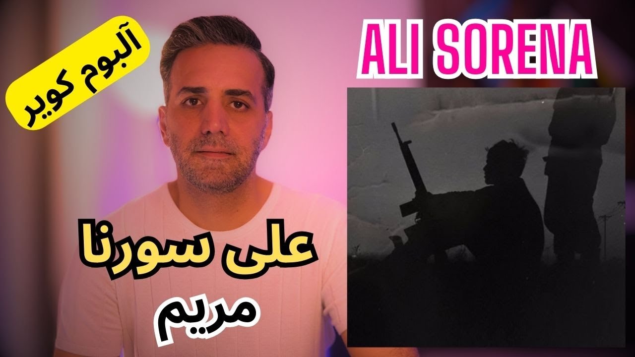 ALI SORENA (maryam) ری اکشن به علی سورنا[ مریم ]( آلبوم کویر )