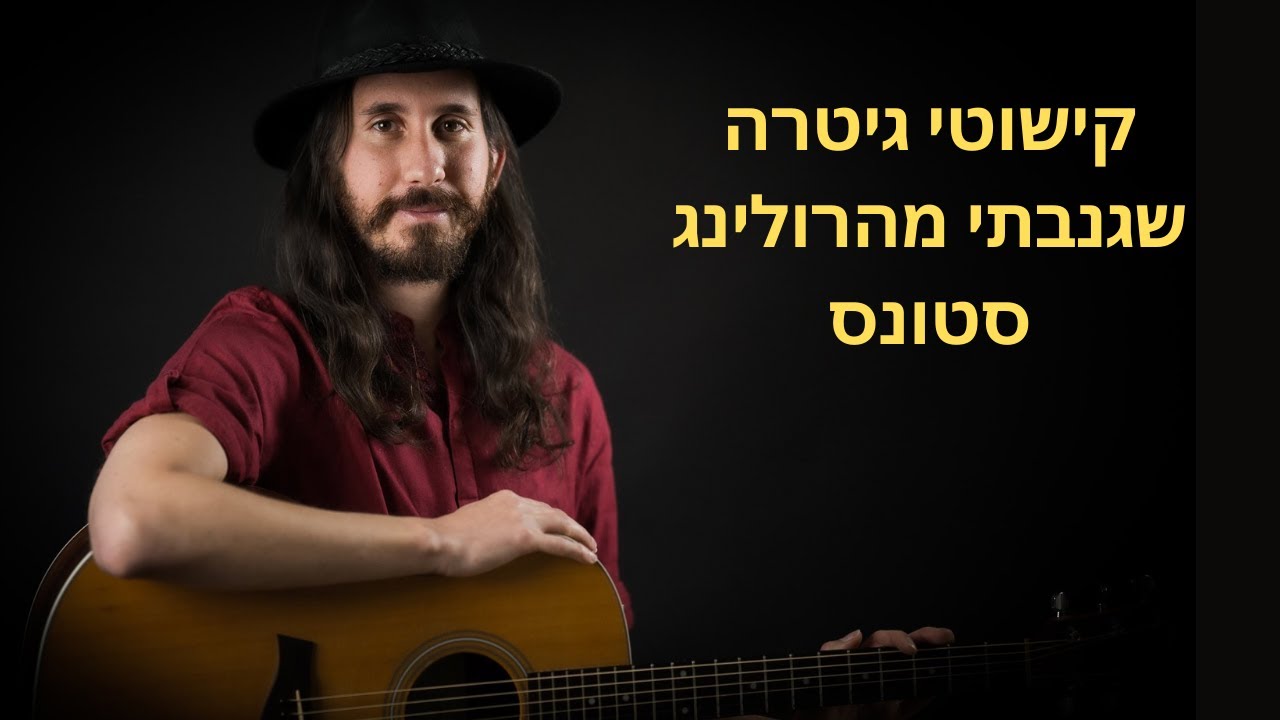 קישוטי גיטרה שגנבתי מהרולינג סטונס