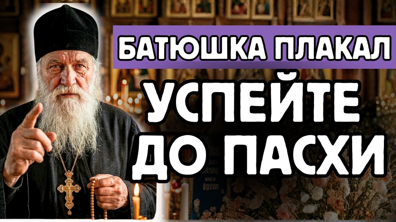 Пасха 2026 года будет особенной: Что батюшка слезно просил передать всем до наступления праздника