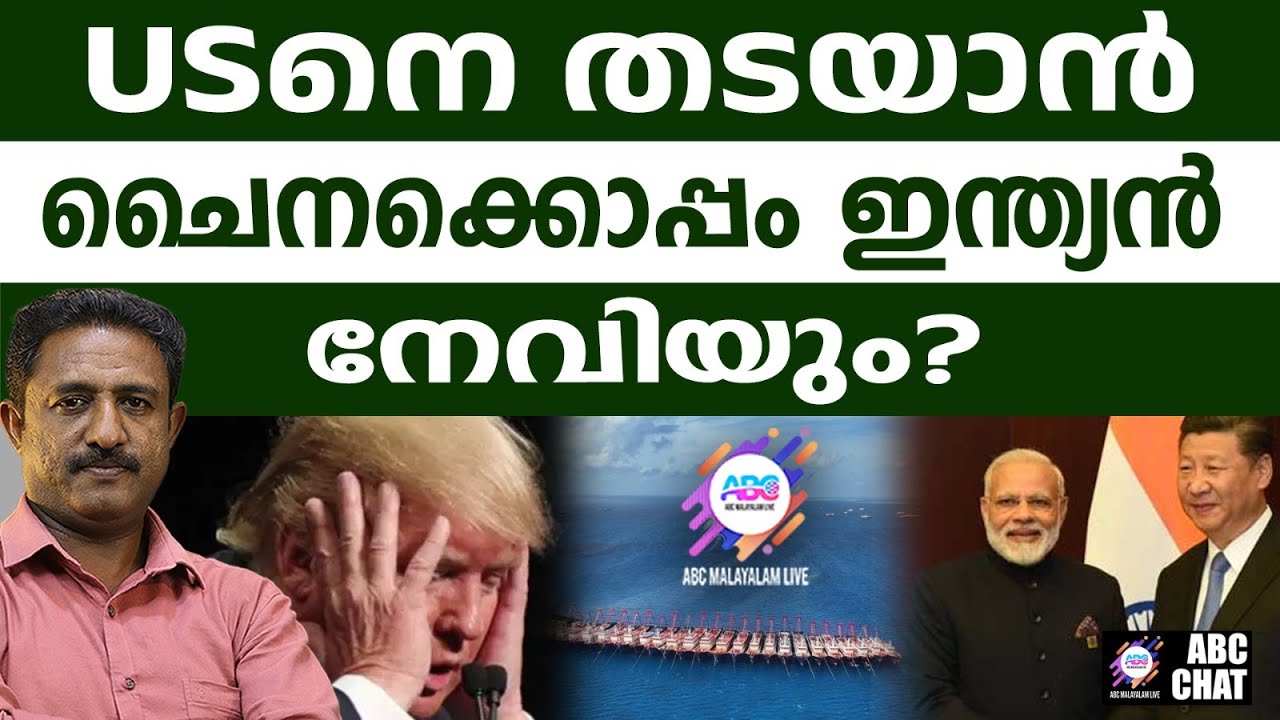ഇന്ത്യൻ നേവി ചൈനീസ് കടലിൽ US നെതിരെ | ABC CHAT | CHINA