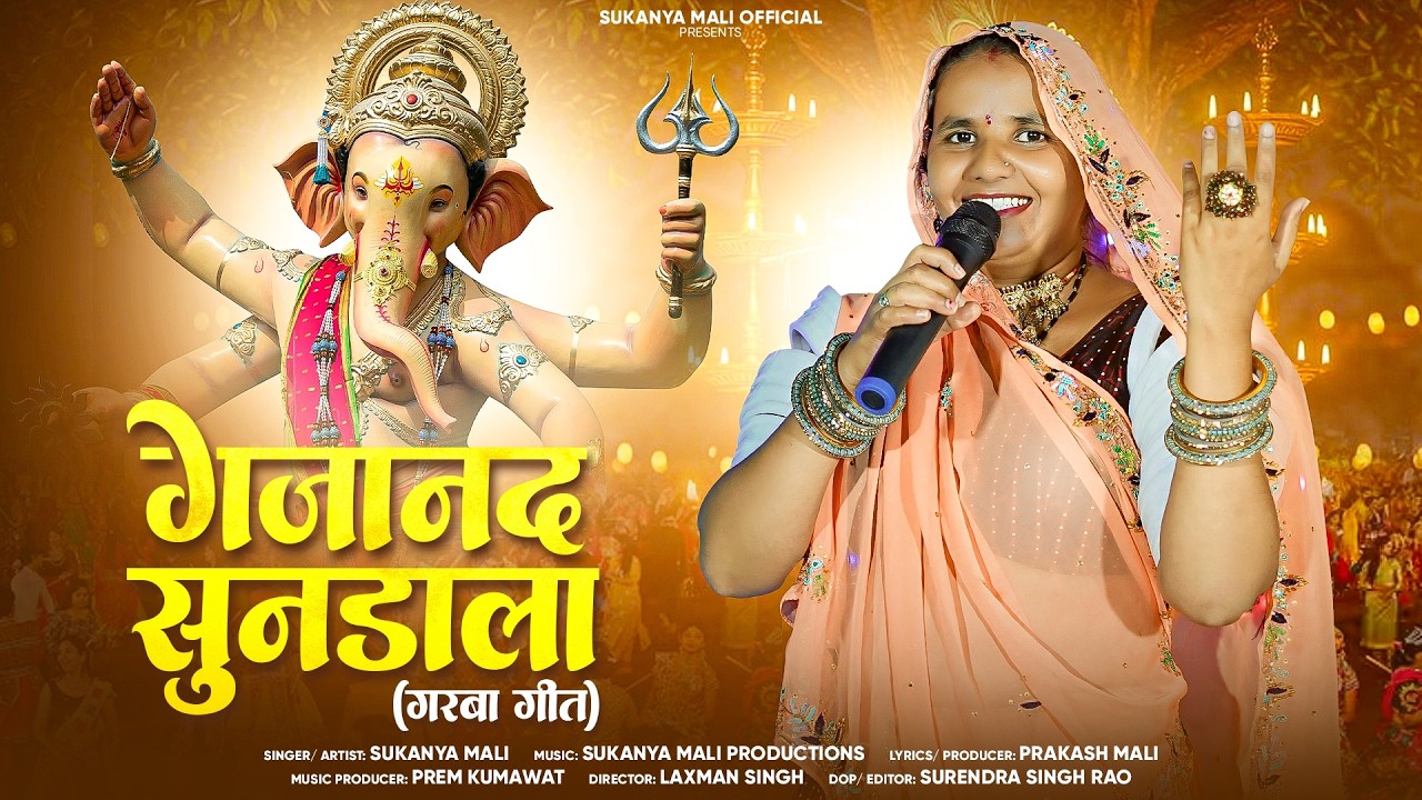 गजानंद सुनडाला गरबा गीत || Sukanya Mali Garba Geet || Gajanand Sundala Garba ||