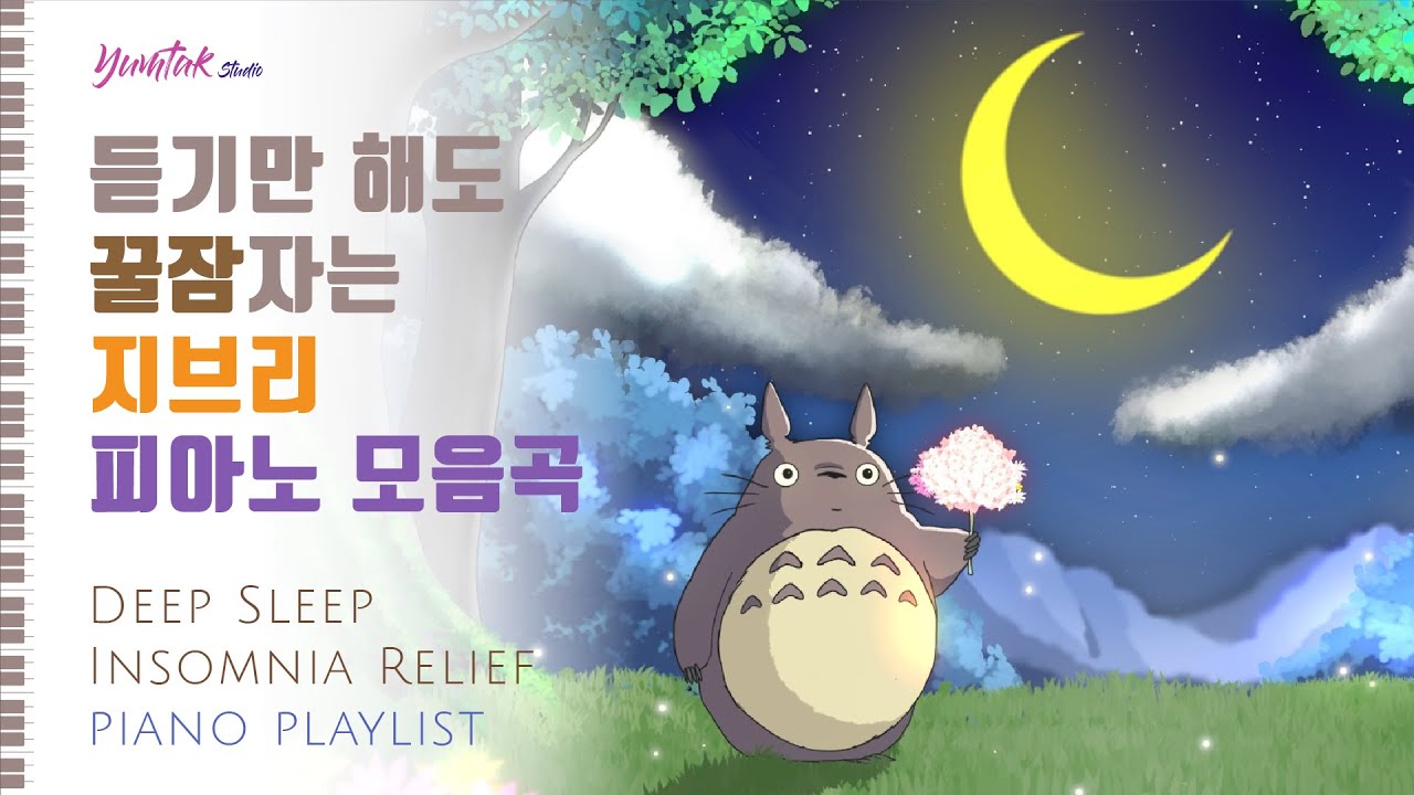 언제나 편안해지는 피아노 선율 | 지브리 OST 모음곡 | 수면·힐링·불면증 치유 | 6H Loop | Sleep Music