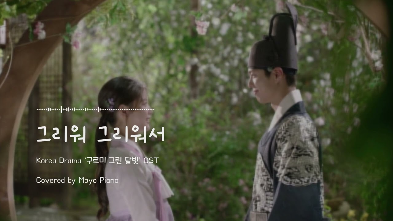 [사극 OST 명곡] 구르미 그린 달빛 OST - 그리워 그리워서 피아노 커버 1시간