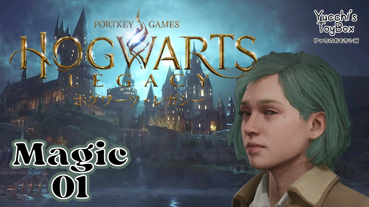 ≪魔法学校に入学だ！≫ ホグワーツレガシー Magic01 16歳の新入生