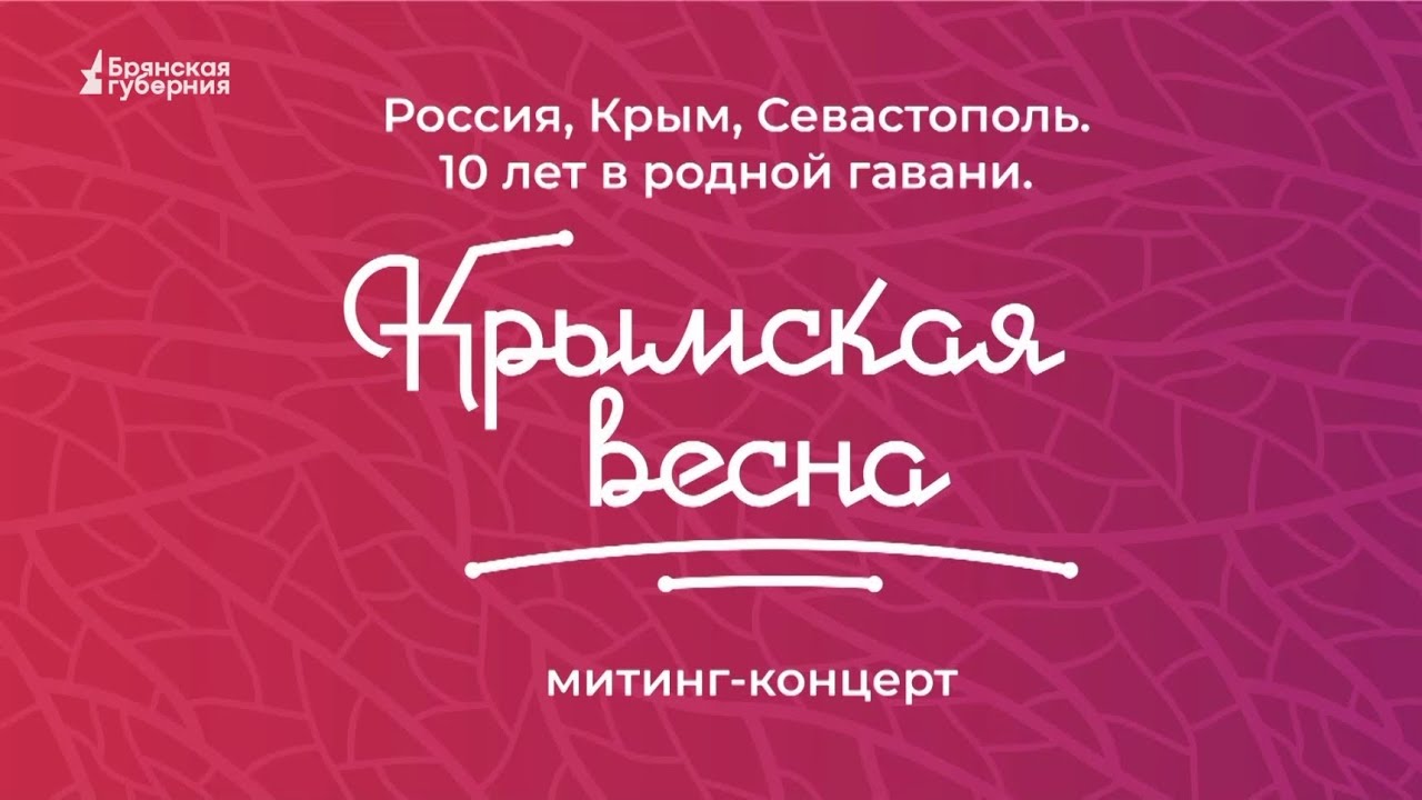 «Брянская Губерния» представляет телеверсию концерта в честь 10-летия «Крымской весны»
