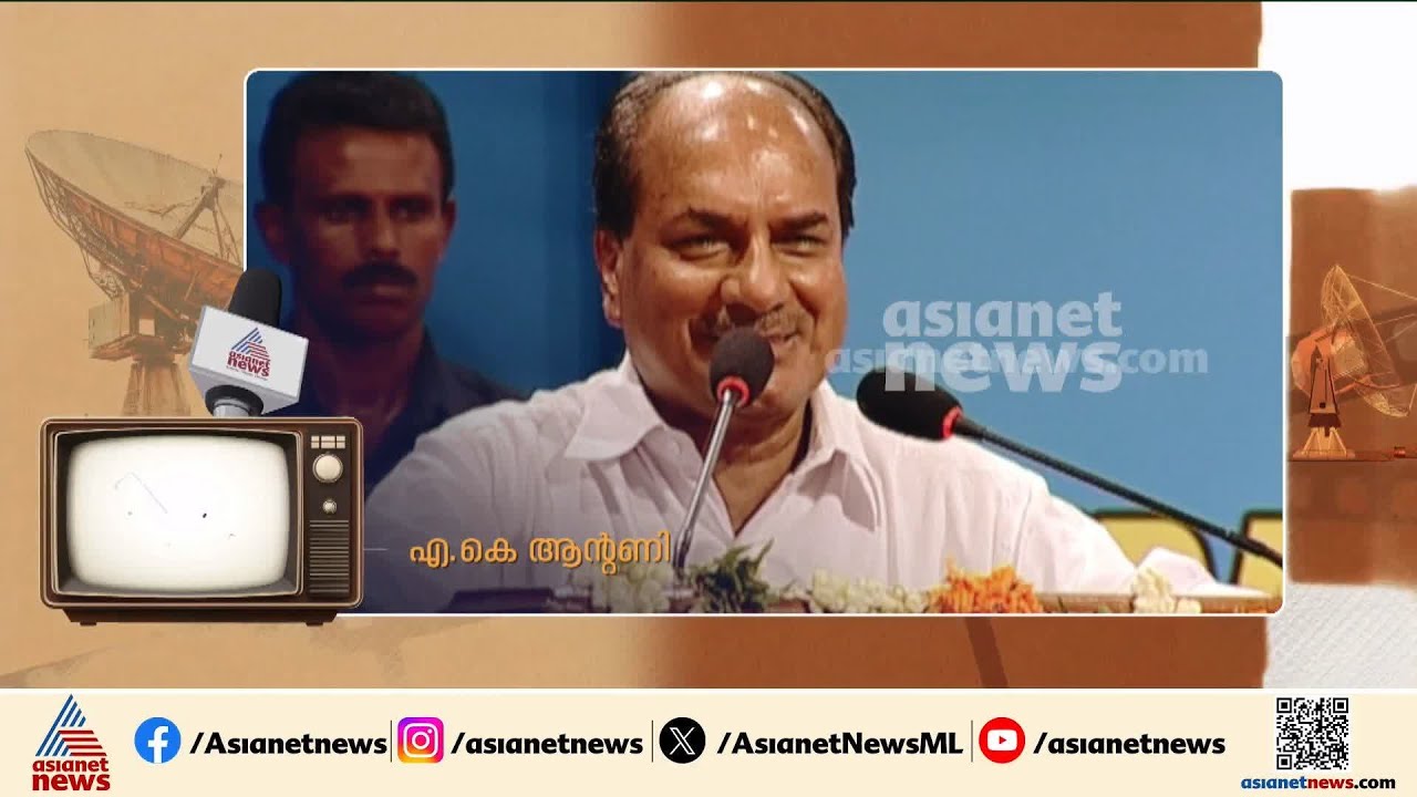 പല കാലങ്ങളിലെ എ കെ  ആന്റണി, ഏഷ്യാനെറ്റ് ന്യൂസിന്റെ ക്യാമറക്കണ്ണുകളിലൂടെ | AK Antony