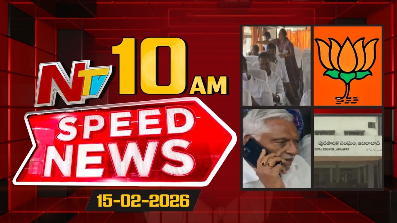 Speed News | 10 AM News Headlines | 15-02-2026 | NTV Telugu