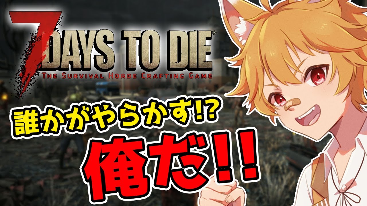 【7DTD】#1「まぁ大丈夫でしょ」と思ってる7日間【らぐふぁ/Vtuber/リアクション】