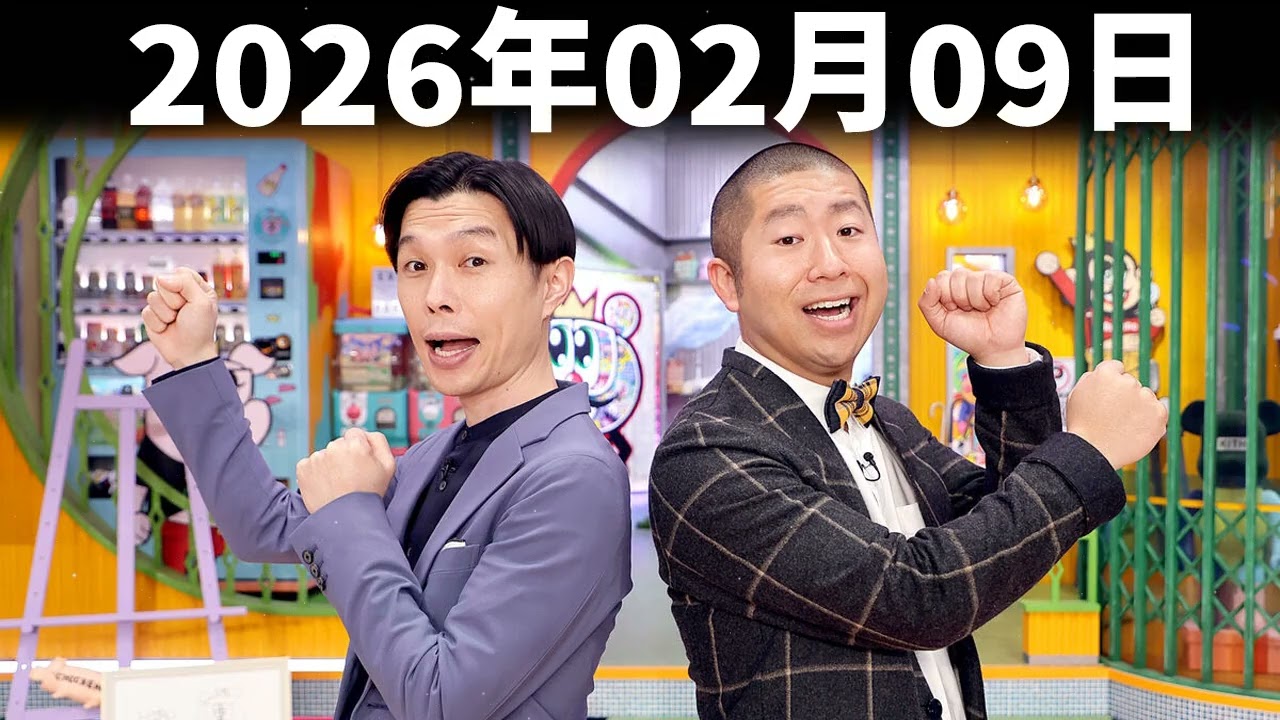 ハライチのターン！ 2026年02月09日