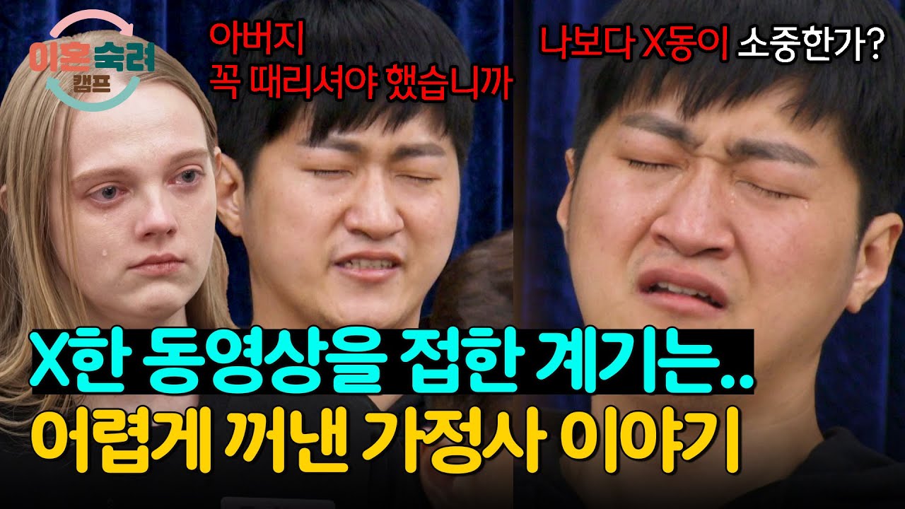 12살 때부터 시작된 음란물 중독, 그 이유는 '아버지' 때문에..? | 이혼숙려캠프 18회 | JTBC 241219 방송