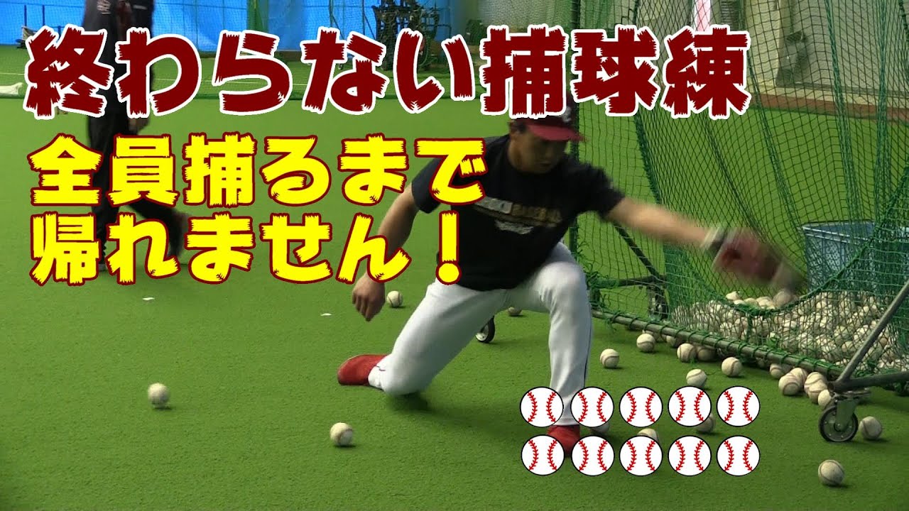 終わらない捕球練。 〜全員捕るまで帰れません！〜