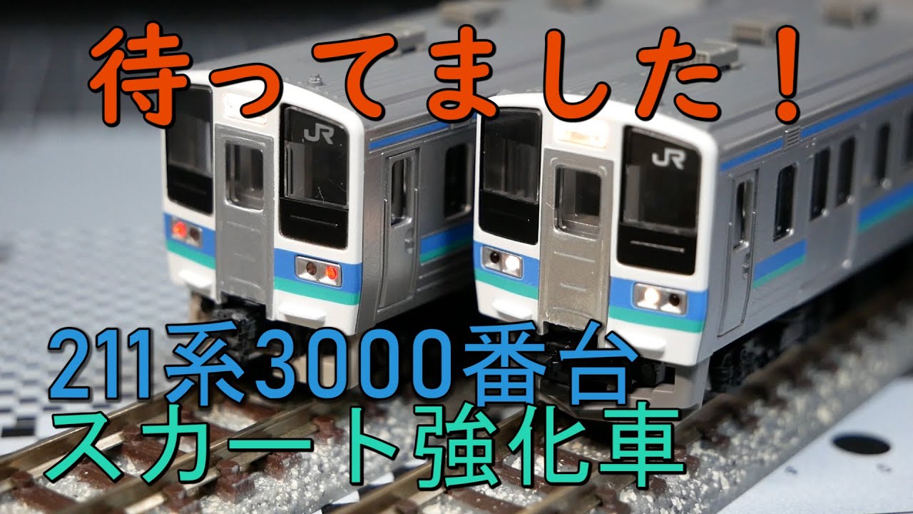 【開封】211系3000番台 長野色 スカート強化タイプ【N scale】
