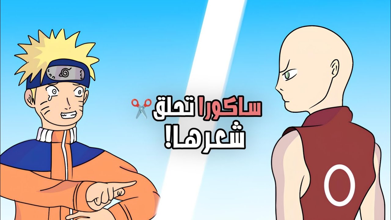 ساكورا تحلق شعرها✂️ 🌟كوميديا ناروتو🌟