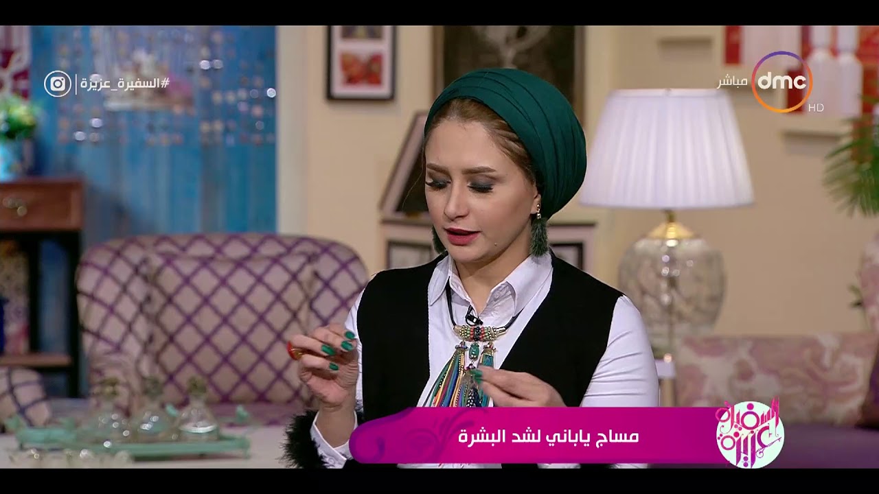السفيرة عزيزة - أمنية طاهر - توضح سر جمال بشرة اليابانيين وطريقة العناية اليومية بالبشرة