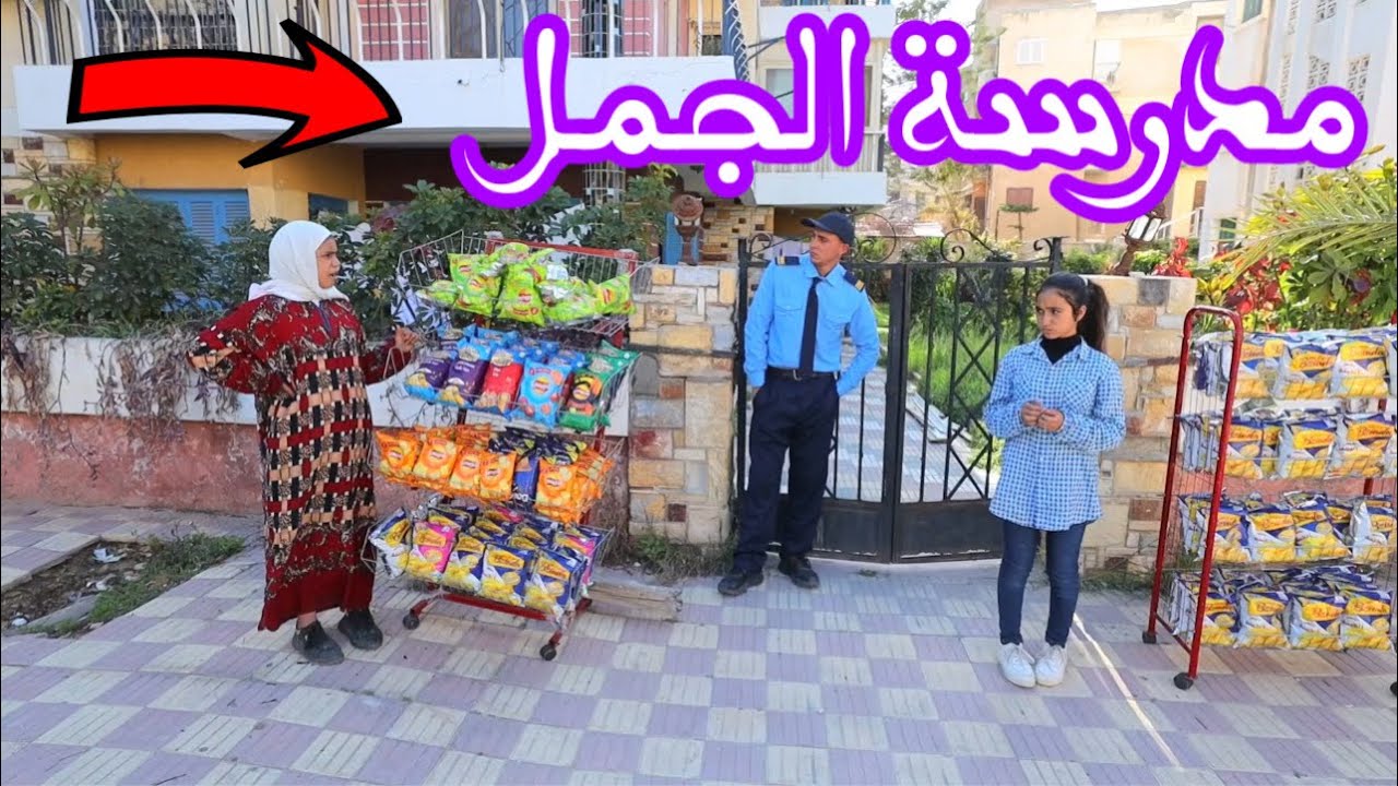 بنت صغيرة تبيع شيبسى امام المدرسة - شوف حصل اية !!