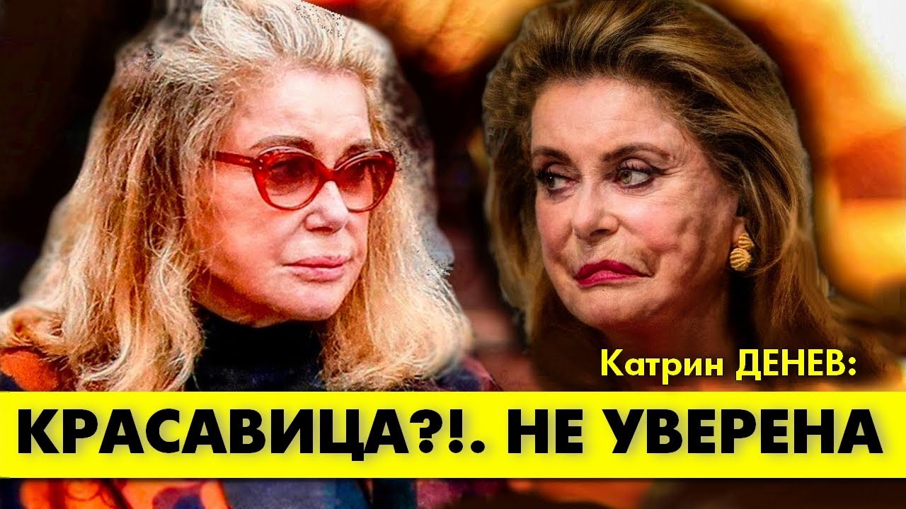 Оскорбившая Алена ДЕЛОНА Катрин ДЕНЕВ вновь отличилась! #аленделон #делон