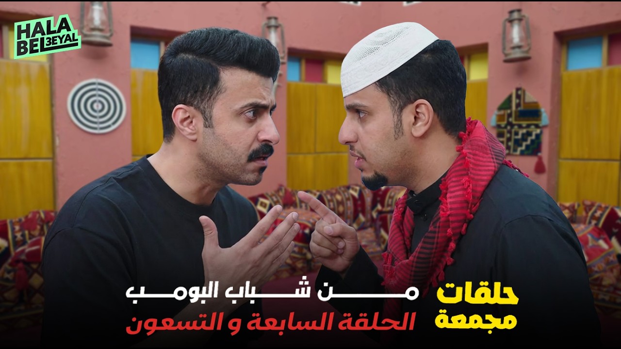 حلقات مجمعة من شباب البومب الحلقة 97 السابعة والتسعون