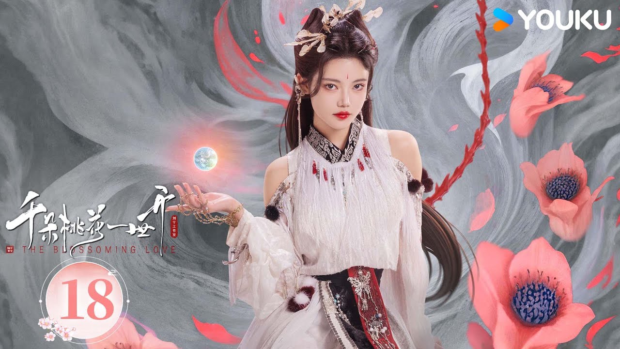 MULTISUB【千朵桃花一世开 The Blossoming Love】EP18：张彬彬孙珍妮三世痴缠，魔女攻略战神 | 张彬彬/孙珍妮/汪铎/张雅钦 | 古装 仙侠 | 优酷 YOUKU
