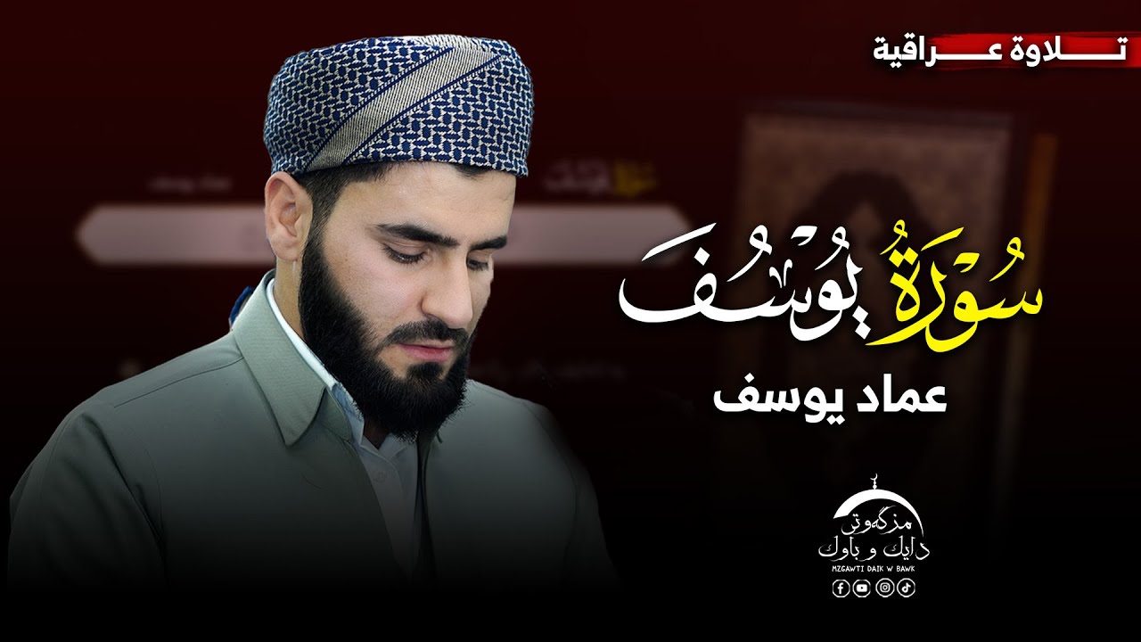 تلاوة عراقیة ـ سورة يوسف بصوت القارئ عماد یوسف