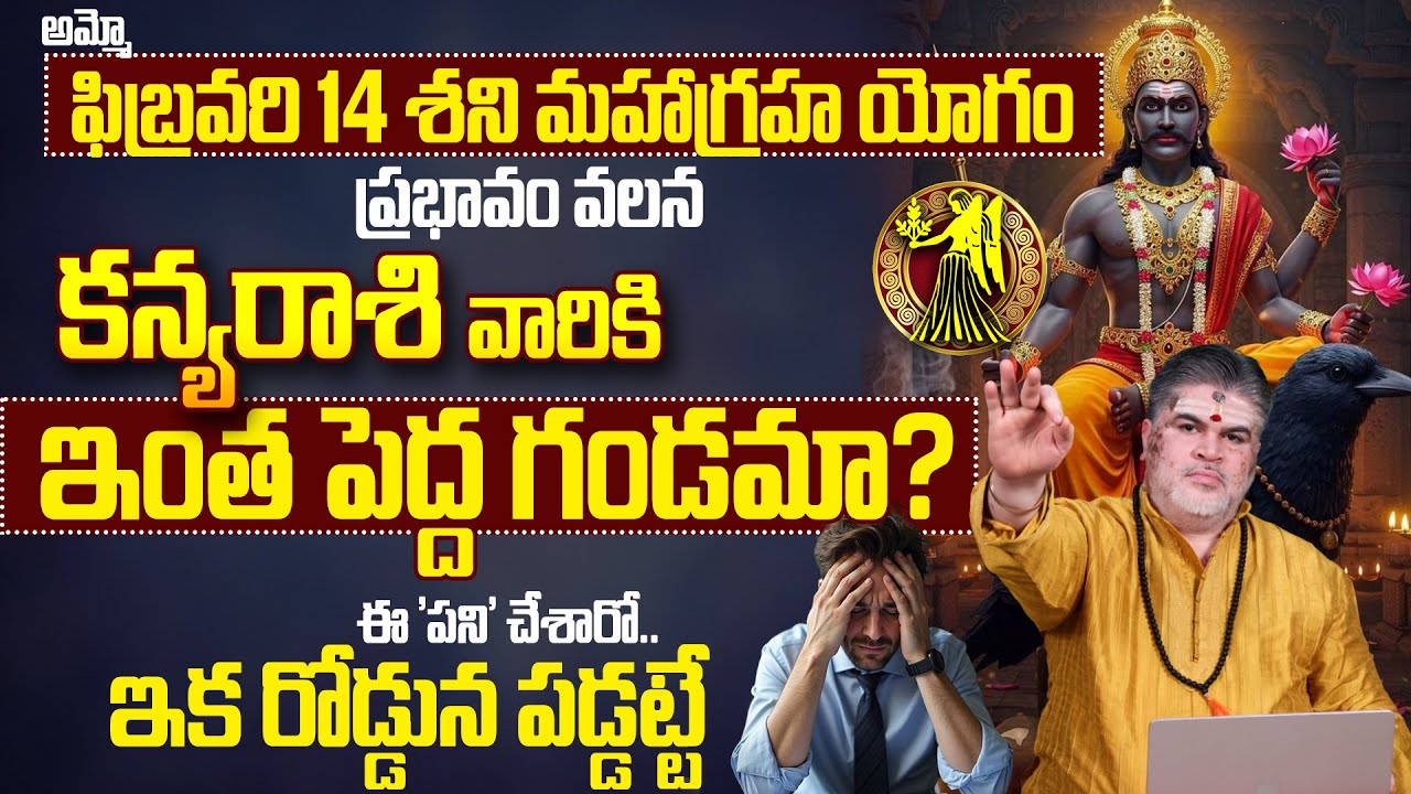 కన్యరాశి వారికి ఫిబ్రవరి 14న శని గండం? Kanya Rashi Phalalu February 2026 |Shani Gocharam Effects