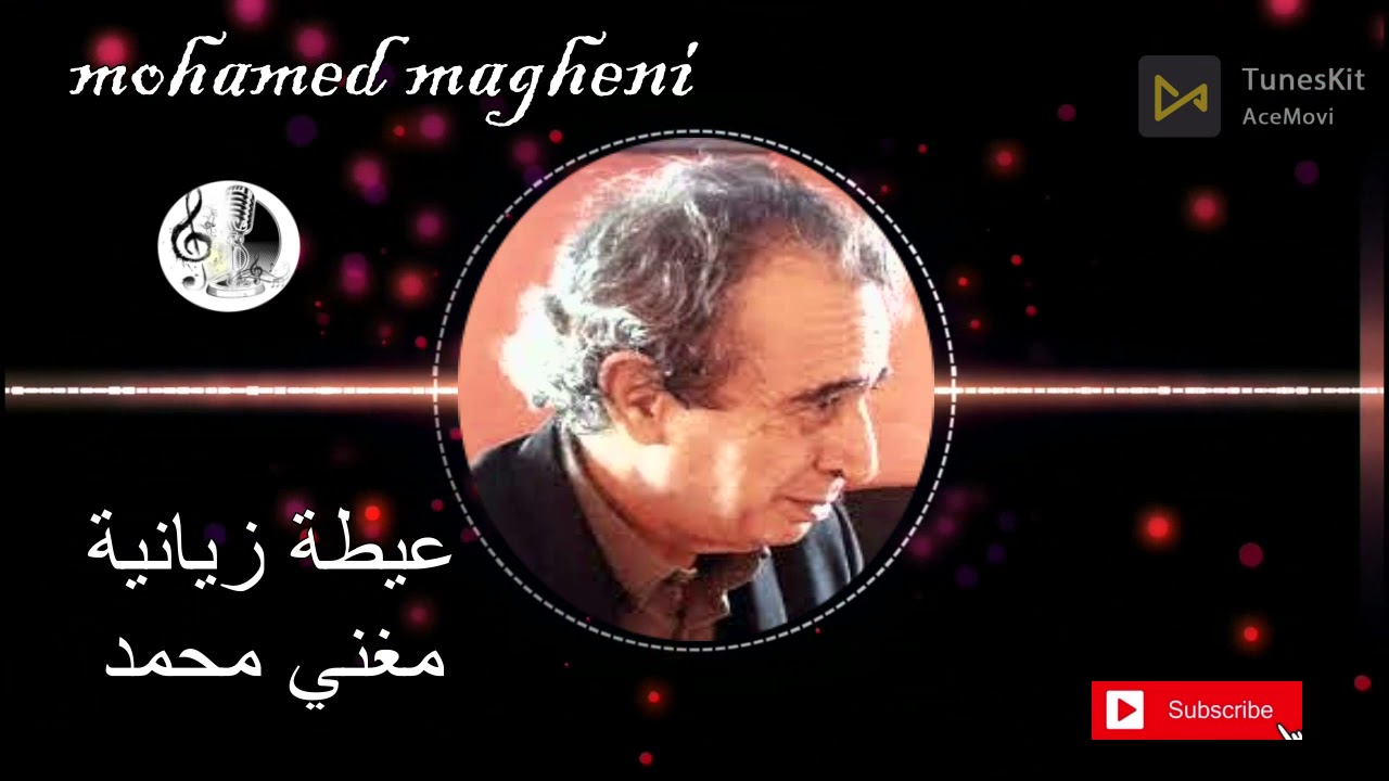 اهيا الضالمني ; الفنان المخضرم محمد مغني mohamed magheni