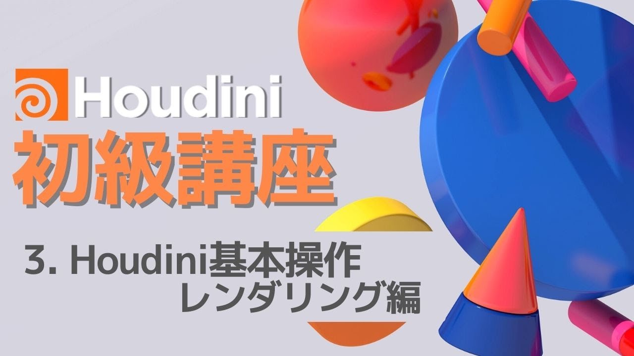 Houdini17.5初級講座 Part3:Houdini基本操作レンダリング編