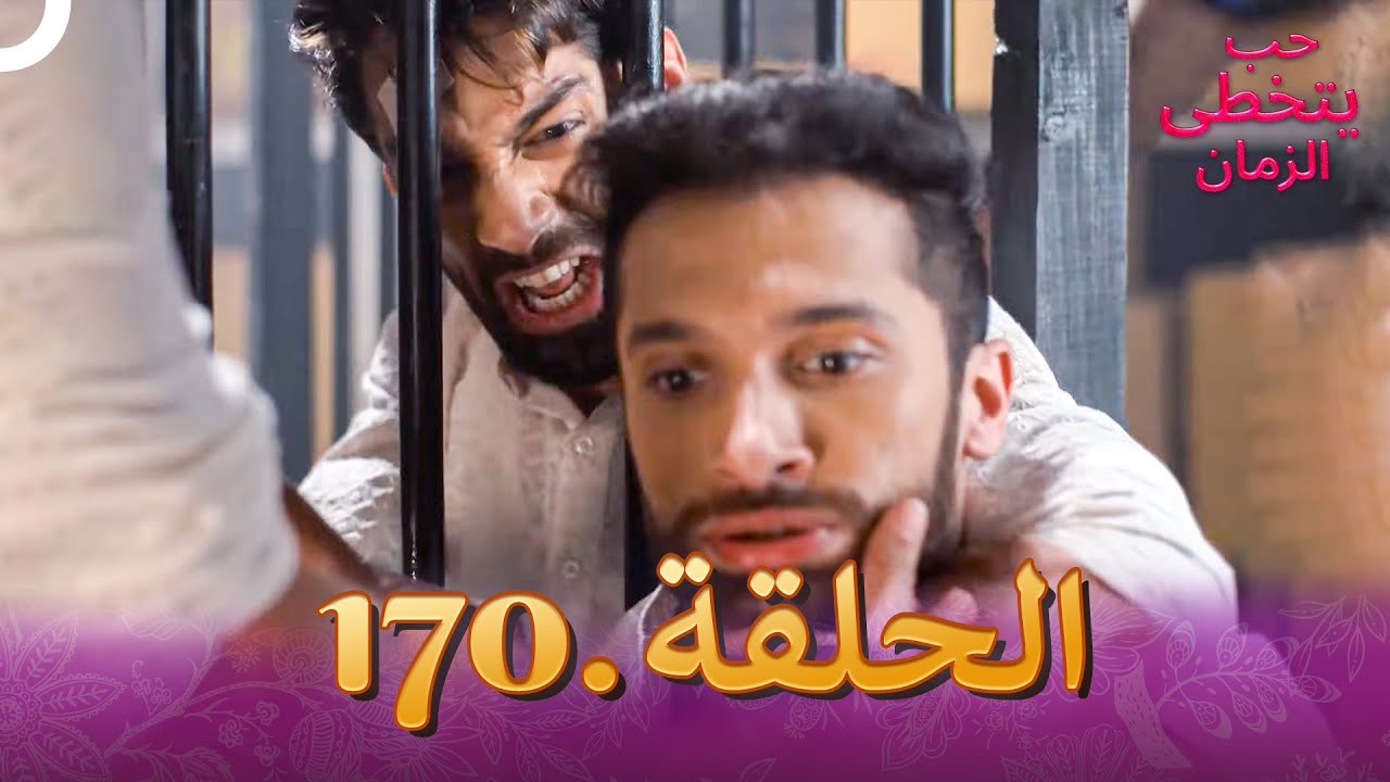 حب يتخطى الزمان الحلقة 170 | Zindagi Ki Mehek