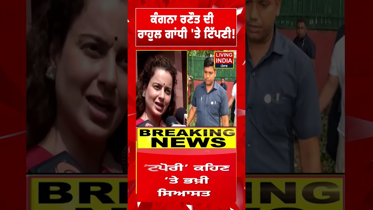 Kangana Ranaut ਦੀ Rahul Gandhi 'ਤੇ ਟਿੱਪਣੀ ! Congress | Punjab Police